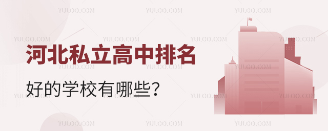 河北私立高中排名好的學(xué)校有哪些