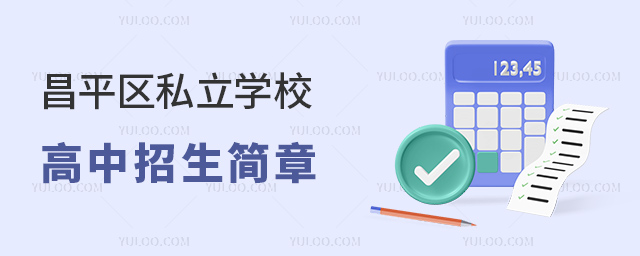 昌平區(qū)私立學(xué)校高中招生簡章