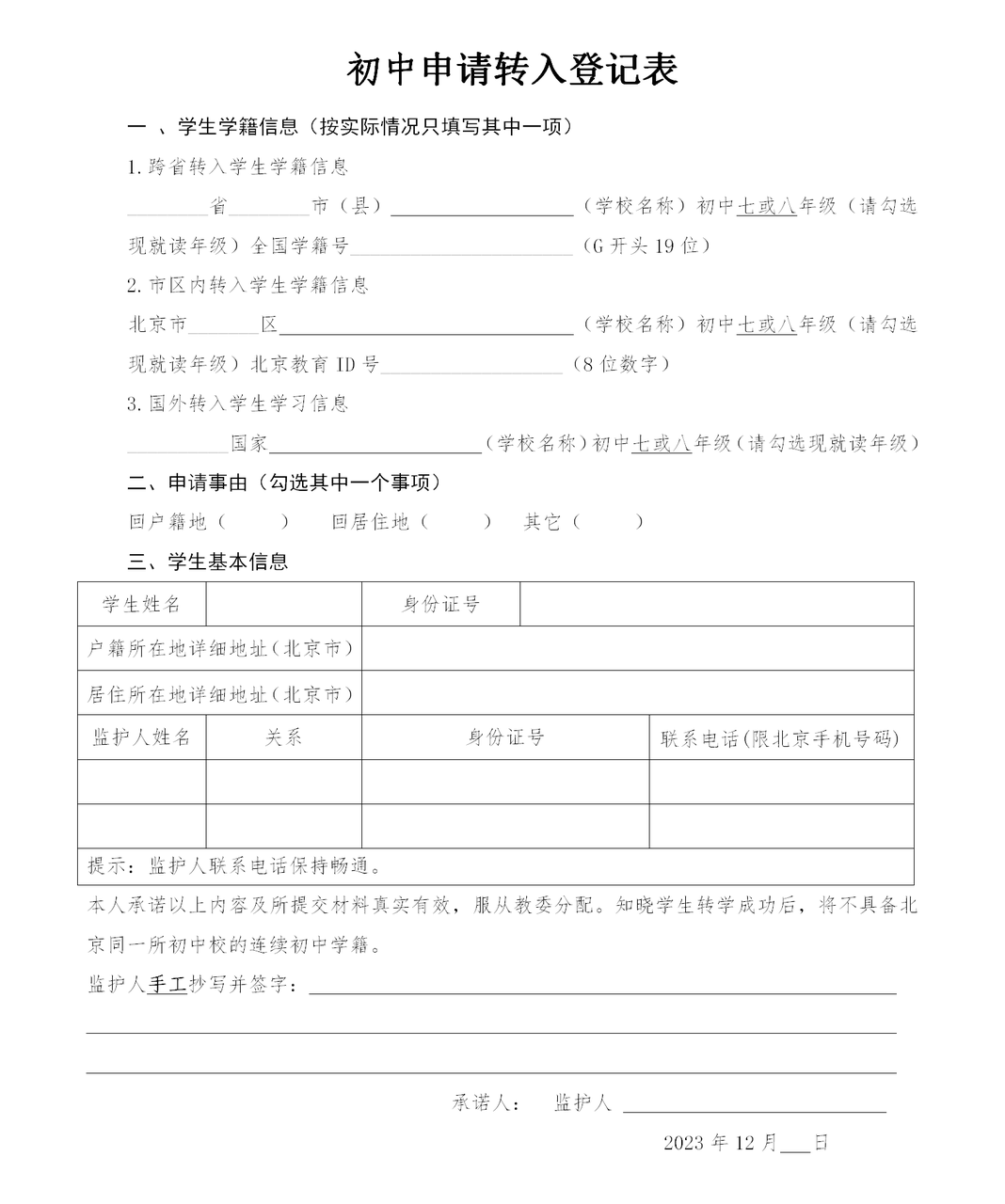 初中申請(qǐng)轉(zhuǎn)入登記表.png