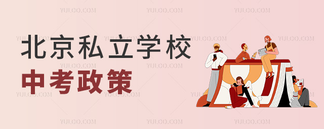 北京私立學(xué)校中考政策