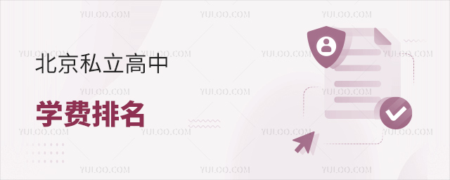 北京私立高中學(xué)費(fèi)排名