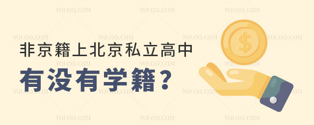 非京籍上北京私立高中有沒有學(xué)籍
