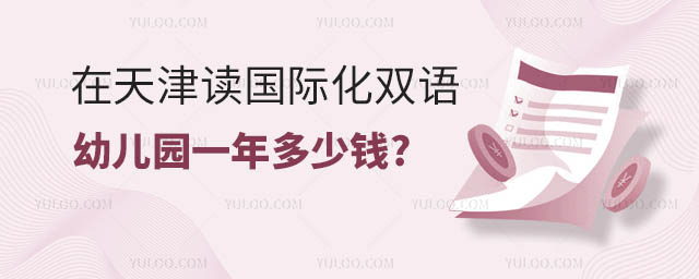 在天津讀國(guó)際化雙語(yǔ)幼兒園一年多少錢.jpg