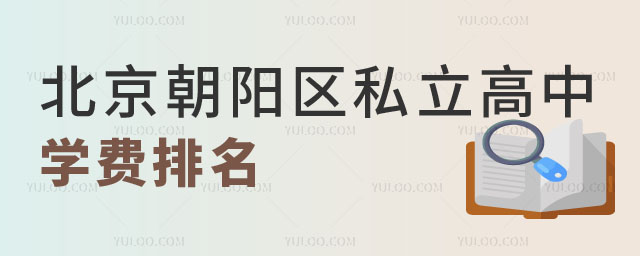 北京朝陽區(qū)私立高中學(xué)費排名2.jpg