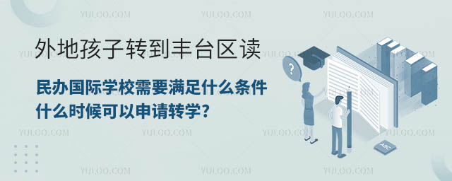 外地孩子轉(zhuǎn)到豐臺(tái)區(qū)讀民辦國際學(xué)校條件.jpg
