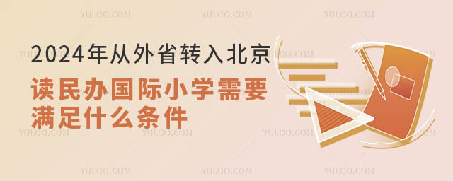 2024年從外省轉(zhuǎn)入北京讀民辦國際小學條件.jpg