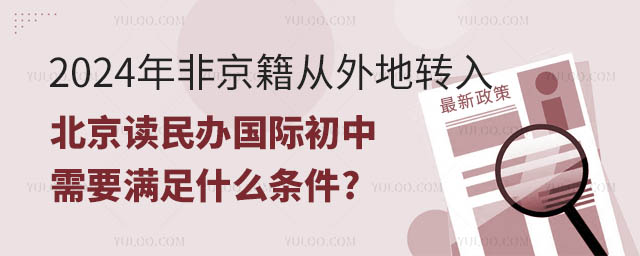 2024年非京籍從外地轉入北京讀民辦國際初中需要滿足什么條件.jpg
