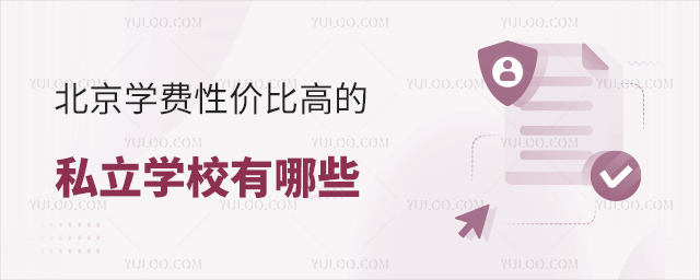 北京學(xué)費(fèi)性價比高的私立學(xué)校有哪些