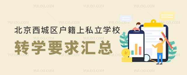 北京西城區(qū)戶籍上私立學(xué)校轉(zhuǎn)學(xué)要求匯總53.jpg