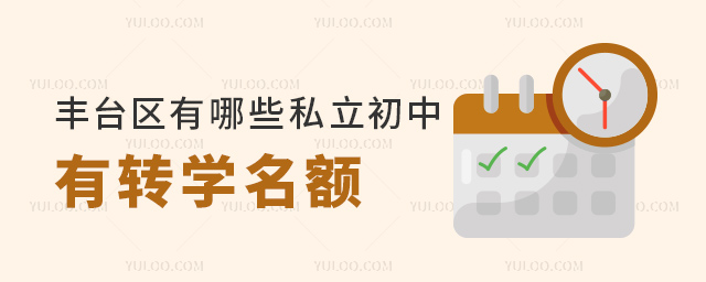 豐臺(tái)區(qū)有哪些私立初中有轉(zhuǎn)學(xué)名額