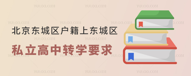 北京東城區(qū)戶籍上東城區(qū)私立高中轉(zhuǎn)學(xué)要求