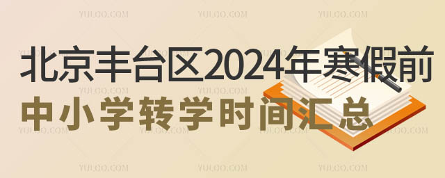 北京豐臺區(qū)2024年寒假前中小學(xué)轉(zhuǎn)學(xué)時(shí)間匯總2.jpg