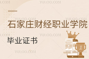 石家莊財經職業(yè)學院畢業(yè)證書
