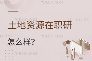 土地資源管理在職研究生怎么樣?