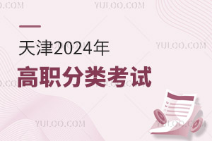 天津：2025年高職分類考試（面向中職畢業(yè)生）報名熱點問答