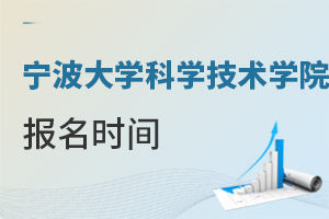 寧波大學(xué)科學(xué)技術(shù)學(xué)院報名時間