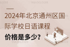 2024걱ͨ݅^(q)HW(xu)УZñr(ji)Ƕ