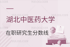 湖北中醫(yī)藥大學(xué)在職研究生分?jǐn)?shù)線