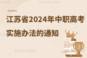 省教育廳關(guān)于印發(fā)江蘇省2024年中職職教高考實(shí)施辦法的通知