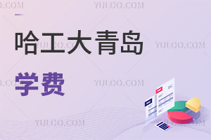 哈爾濱工程大學(xué)青島職業(yè)教育基地學(xué)費(fèi)