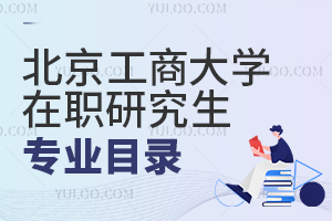 北京工商大學(xué)在職研究生專業(yè)目錄