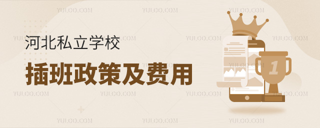 河北私立學(xué)校插班政策及費(fèi)用