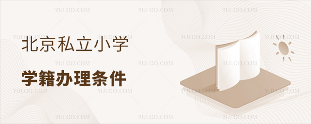 北京私立小學(xué)學(xué)籍辦理條件.jpg