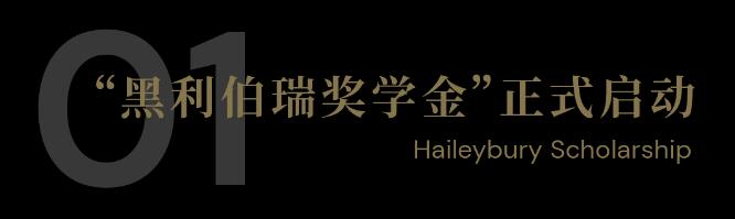 “天津黑利伯瑞國際學校獎學金”正式啟動.jpg