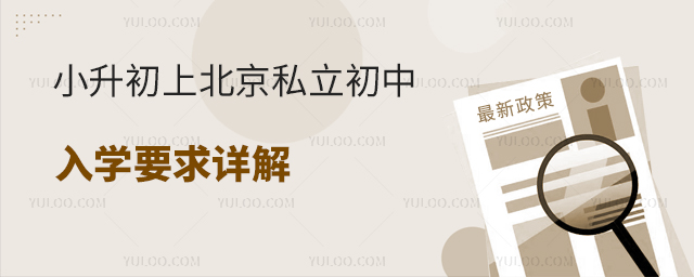 小升初上北京私立初中入學(xué)要求詳解