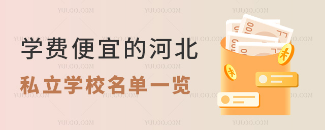 學費便宜的河北私立學校名單一覽