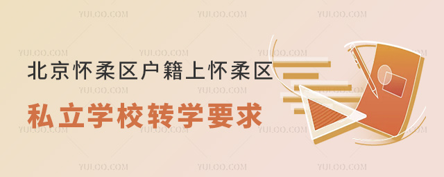 北京懷柔區(qū)戶籍上懷柔區(qū)私立學校轉(zhuǎn)學要求
