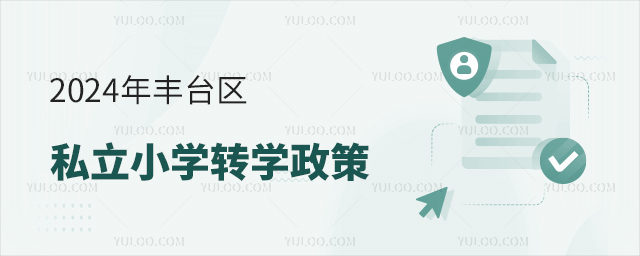 2024年豐臺區(qū)私立小學(xué)轉(zhuǎn)學(xué)政策