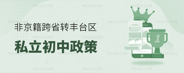 非京籍跨省轉(zhuǎn)豐臺(tái)區(qū)私立初中政策