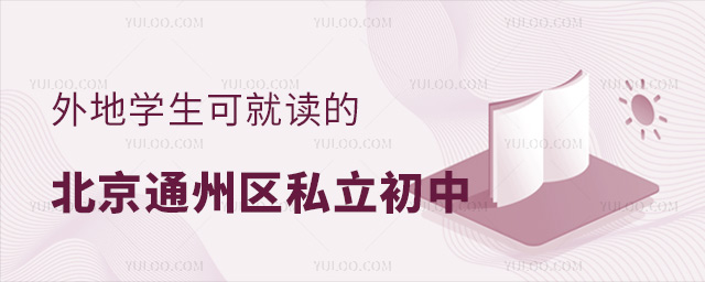 外地學(xué)生可就讀的北京通州區(qū)私立初中