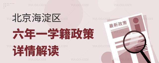 北京海淀區(qū)六年一學籍政策詳情解讀2.jpg