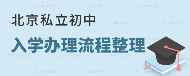 北京私立初中入學辦理流程整理1.jpg