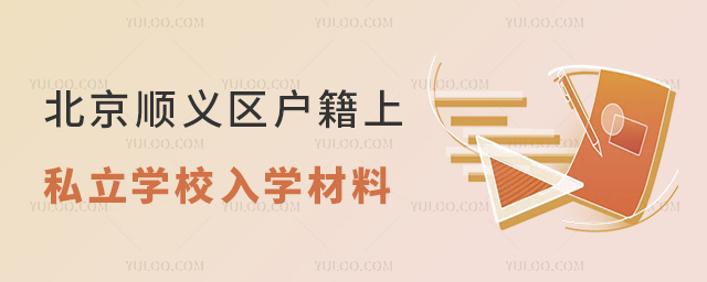 北京順義區(qū)戶籍上私立學(xué)校入學(xué)材料