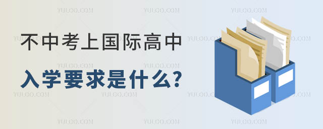 不中考上國際高中入學(xué)要求是什么.jpg