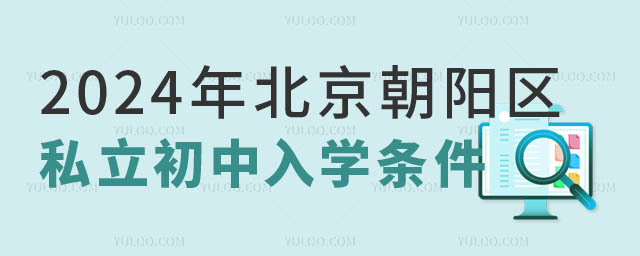 2024年北京朝陽區(qū)私立初中入學條件1.jpg