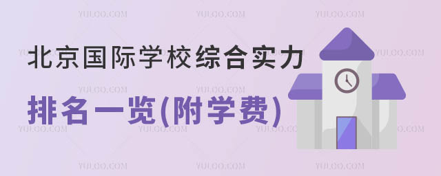 2024年北京國際學(xué)校綜合實(shí)力排名一覽(附學(xué)費(fèi))