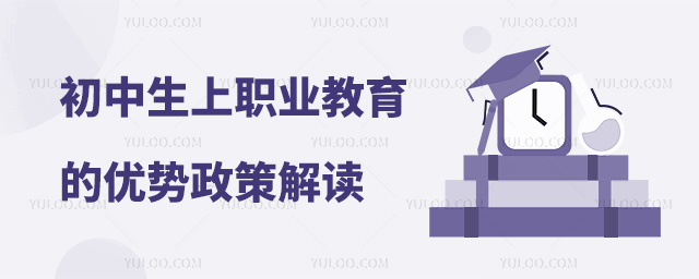 初中生上職業(yè)教育的優(yōu)勢政策解讀