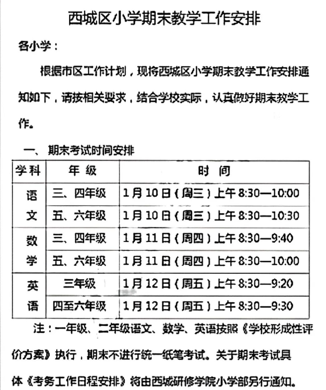 i西城區(qū)小學(xué)考試時(shí)間