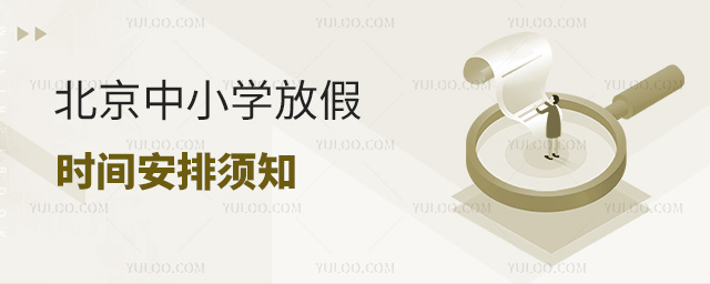 北京中小學(xué)放假時(shí)間安排須知