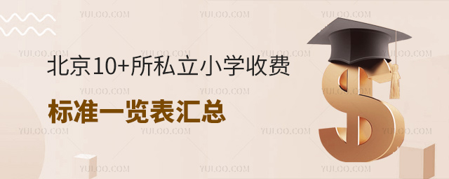 北京10+所私立小學(xué)收費(fèi)標(biāo)準(zhǔn)一覽表