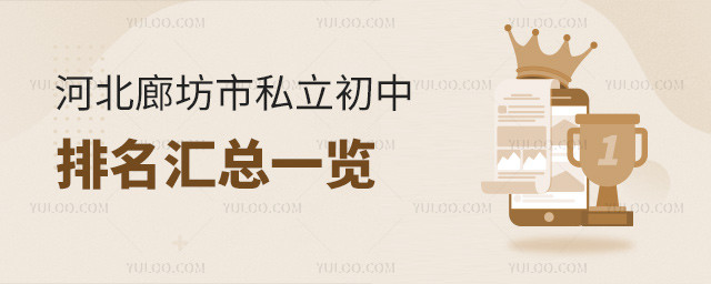 河北廊坊市私立初中排名匯總一覽