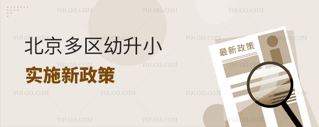 北京多區(qū)幼升小實施新政策