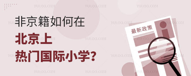 非京籍如何在北京上熱門國際小學(xué)?.jpg