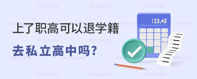 上了職高可以退學(xué)籍去私立高中嗎