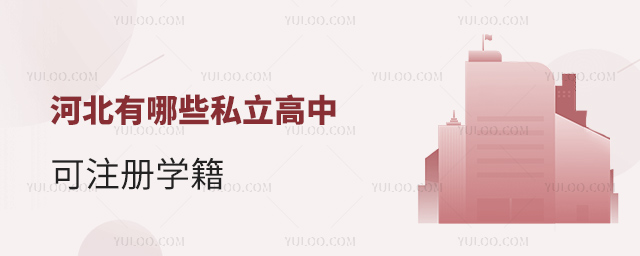 河北有哪些私立高中可注冊學(xué)籍