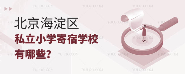 北京海淀區(qū)私立小學(xué)寄宿學(xué)校有哪些2.jpg